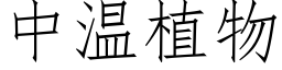 中温植物 (仿宋矢量字库)