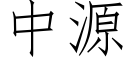 中源 (仿宋矢量字庫)