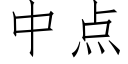 中點 (仿宋矢量字庫)