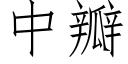 中瓣 (仿宋矢量字库)