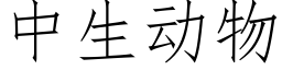 中生動物 (仿宋矢量字庫)