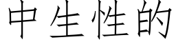 中生性的 (仿宋矢量字库)