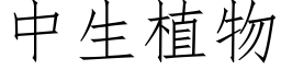 中生植物 (仿宋矢量字库)