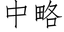 中略 (仿宋矢量字库)