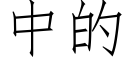 中的 (仿宋矢量字庫)