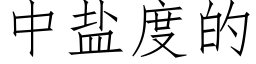 中鹽度的 (仿宋矢量字庫)