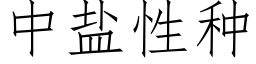 中鹽性種 (仿宋矢量字庫)