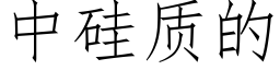 中硅质的 (仿宋矢量字库)