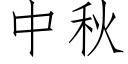 中秋 (仿宋矢量字庫)