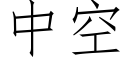 中空 (仿宋矢量字库)