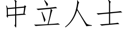 中立人士 (仿宋矢量字庫)