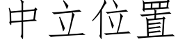 中立位置 (仿宋矢量字库)