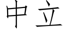 中立 (仿宋矢量字库)