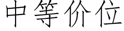 中等價位 (仿宋矢量字庫)