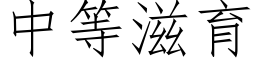 中等滋育 (仿宋矢量字庫)