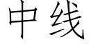 中線 (仿宋矢量字庫)