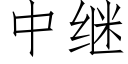 中繼 (仿宋矢量字庫)