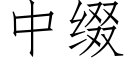 中綴 (仿宋矢量字庫)