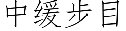 中缓步目 (仿宋矢量字库)