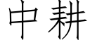 中耕 (仿宋矢量字库)