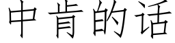 中肯的話 (仿宋矢量字庫)