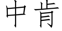 中肯 (仿宋矢量字库)