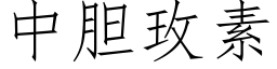 中胆玫素 (仿宋矢量字库)