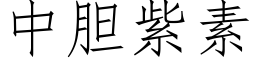 中膽紫素 (仿宋矢量字庫)