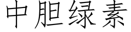 中膽綠素 (仿宋矢量字庫)