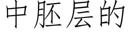 中胚層的 (仿宋矢量字庫)