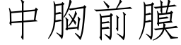 中胸前膜 (仿宋矢量字库)