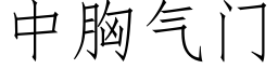 中胸氣門 (仿宋矢量字庫)