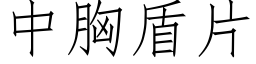 中胸盾片 (仿宋矢量字庫)