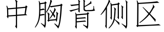 中胸背側區 (仿宋矢量字庫)