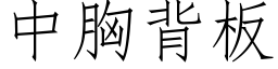 中胸背板 (仿宋矢量字库)