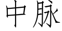 中脈 (仿宋矢量字庫)