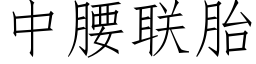 中腰联胎 (仿宋矢量字库)