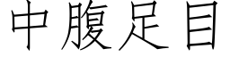 中腹足目 (仿宋矢量字庫)