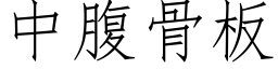 中腹骨闆 (仿宋矢量字庫)