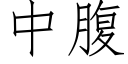 中腹 (仿宋矢量字庫)