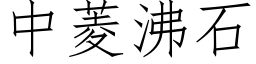 中菱沸石 (仿宋矢量字庫)