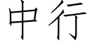 中行 (仿宋矢量字库)