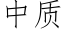 中質 (仿宋矢量字庫)