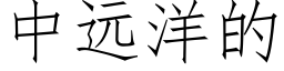 中遠洋的 (仿宋矢量字庫)