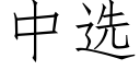 中選 (仿宋矢量字庫)