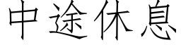 中途休息 (仿宋矢量字库)