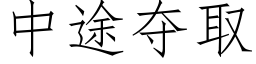 中途夺取 (仿宋矢量字库)