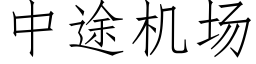 中途機場 (仿宋矢量字庫)