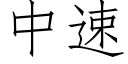 中速 (仿宋矢量字库)