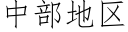 中部地區 (仿宋矢量字庫)